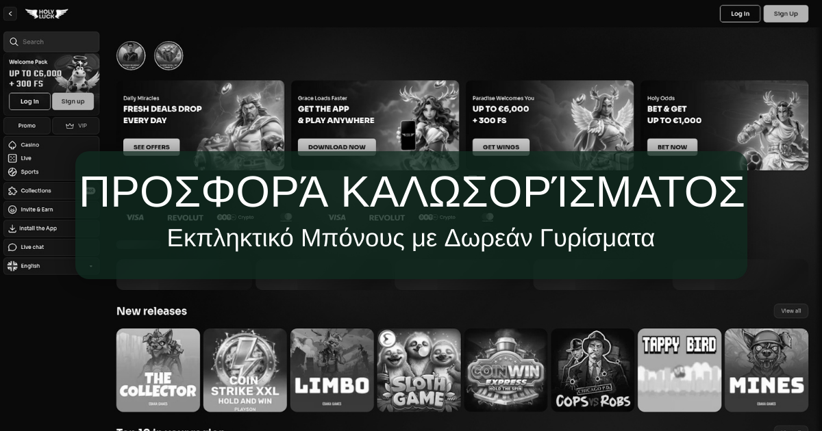 Holyluck Casino Ελλάδα - Νόμιμο διαδικτυακό καζίνο